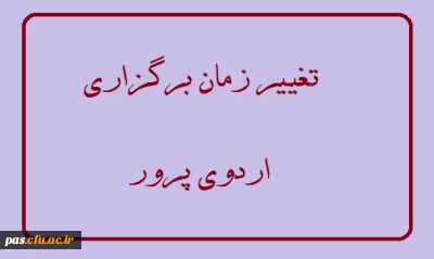 تغییر زمان برگزاری اردوی پرور