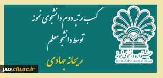 کسب رتبه دوم دانشجوی نمونه توسط دانشجو معلم "ریحانه جهادی"
