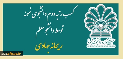 کسب رتبه دوم دانشجوی نمونه توسط دانشجو معلم 