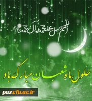 حلول ماه شعبان