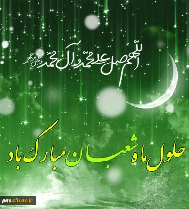 حلول ماه شعبان