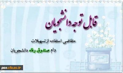 اطلاعیه وام دانشجویی