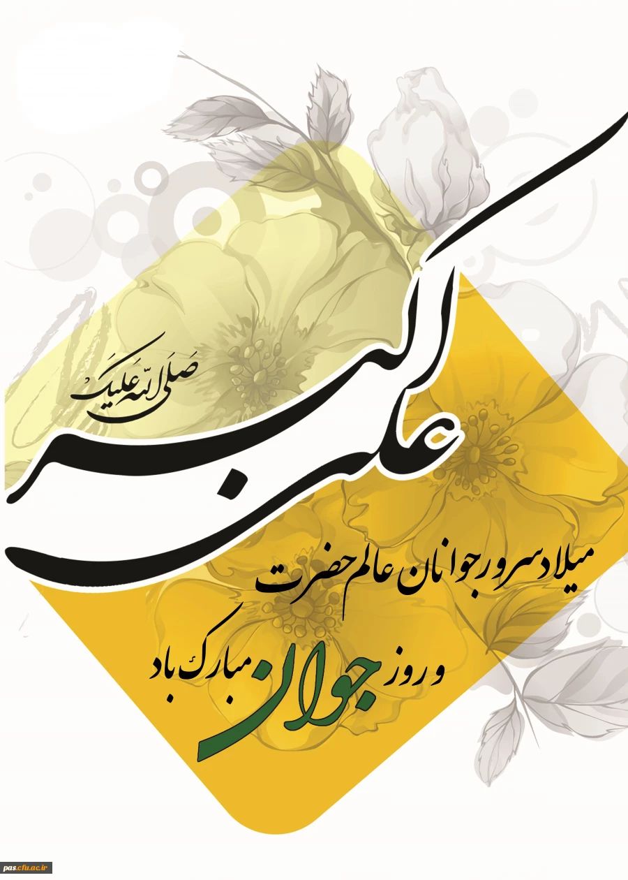 ولادت حضرت علی اکبر