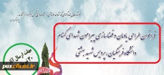 فراخوان طراحی یادمان و فضاسازی پیرامون شهدای گمنام دانشگاه فرهنگیان