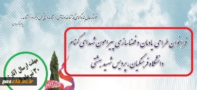 فراخوان طراحی یادمان و فضاسازی پیرامون شهدای گمنام دانشگاه فرهنگیان