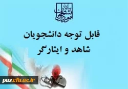 شاهد و ایثارگر