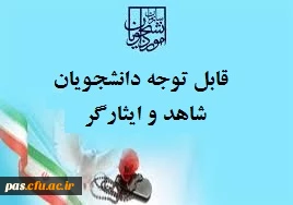 شاهد و ایثارگر