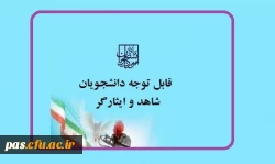 دانشجویان شاهد