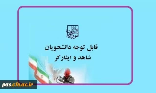 قابل توجه دانشجومعلمان شاهد و ایثارگر