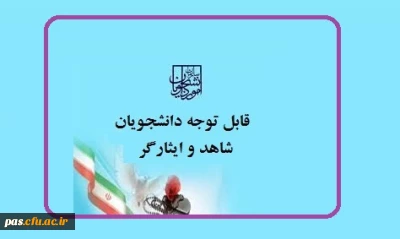 قابل توجه دانشجومعلمان شاهد و ایثارگر