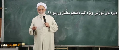 دوره آموزشی ویژه دانشجو معلمان ورودی 91