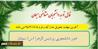 قابل توجه دانشجویان متقاضی میهمانی