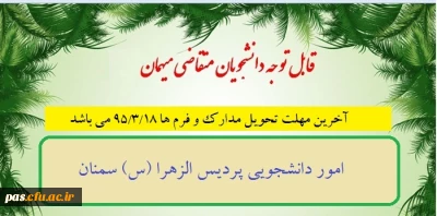 قابل توجه دانشجویان متقاضی میهمانی