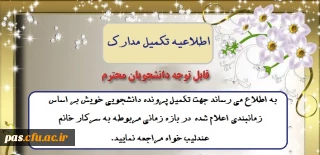 اطلاعیه تشکیل پرونده دانشجویی