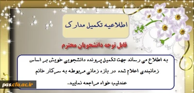 اطلاعیه تشکیل پرونده دانشجویی