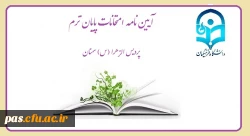 آیین نامه امتحانات