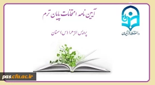 آیین نامه امتحانات پایان ترم