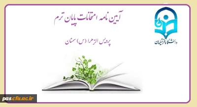 آیین نامه امتحانات پایان ترم