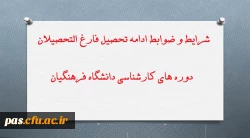 شرایط ادامه تحصیل فارغ التحصیلان دانشگاه فرهنگیان
