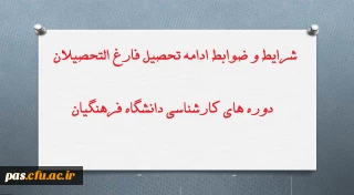 قابل توجه دانشجومعلمان متقاضی شرکت در دوره های تحصیلات تکمیلی