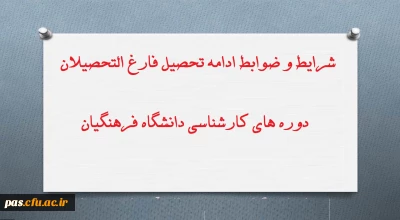 قابل توجه دانشجومعلمان متقاضی شرکت در دوره های تحصیلات تکمیلی