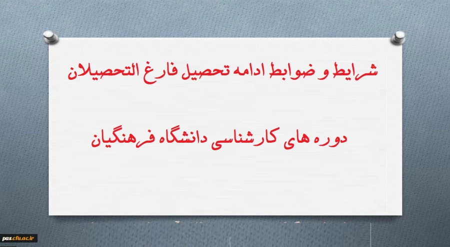 شرایط ادامه تحصیل فارغ التحصیلان دانشگاه فرهنگیان