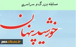 مسابقه خورشید پنهان