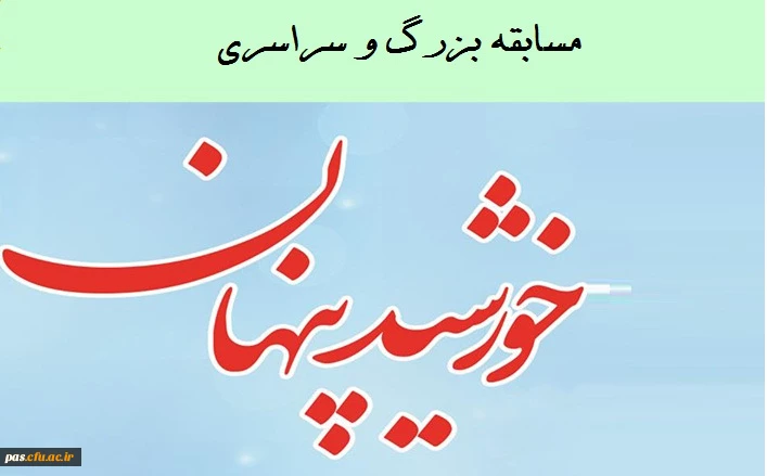 مسابقه خورشید پنهان