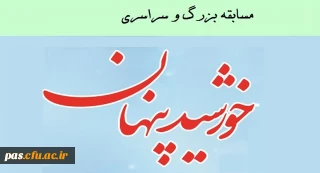 مسابقه بزرگ و سراسری خورشید پنهان