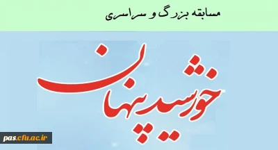 مسابقه بزرگ و سراسری خورشید پنهان