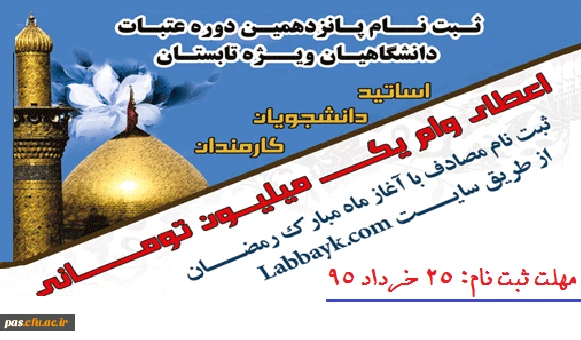 عتبات دانشگاهیان