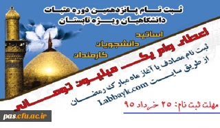 آغاز پانزدهمین دوره ثبت نام عتبات دانشگاهیان ویژه دانشجویان ،اساتید و کارکنان دانشگاه ها