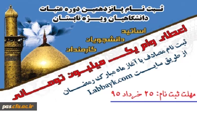 آغاز پانزدهمین دوره ثبت نام عتبات دانشگاهیان ویژه دانشجویان ،اساتید و کارکنان دانشگاه ها