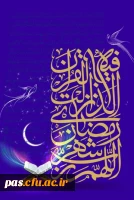 ماه رمضان