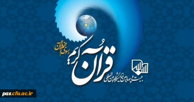 قابل توجه علاقه مندان به شرکت  در بیست و چهارمین نمایشگاه بین المللی قرآن کریم