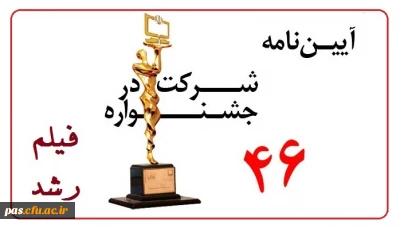 قابل توجه دانشجومعلمان علاقه مند به شرکت در جشنواره فیلم رشد