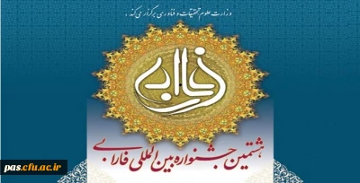 فراخوان هشتمین جشنواره بین المللی فارابی
