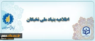 اطلاعیه بنیاد نخبگان در خصوص اعطای جایزه تحصیلی به دانشجویان صاحب استعداد برتر