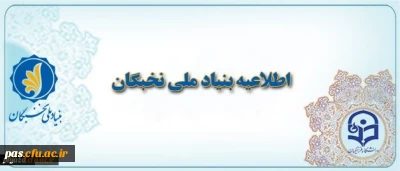 اطلاعیه بنیاد نخبگان در خصوص اعطای جایزه تحصیلی به دانشجویان صاحب استعداد برتر