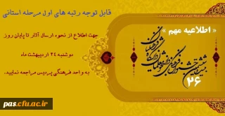 قابل توجه کلیه دانشجومعلمان حائز رتبه اول در مسابقات علمی, ادبی و هنری بیست و ششمین جشنواره فرهنگی