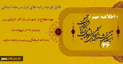 قابل توجه کلیه دانشجومعلمان حائز رتبه اول در مسابقات علمی, ادبی و هنری بیست و ششمین جشنواره فرهنگی