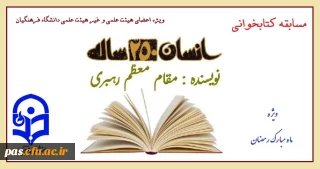 مسابقه کتابخوانی و آزمون الکترونیکی ویژه کارکنان و اساتید(موظف و غیر موظف) دانشگاه های فرهنگیان سراسر کشور