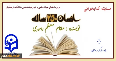 مسابقه کتابخوانی و آزمون الکترونیکی ویژه کارکنان و اساتید(موظف و غیر موظف) دانشگاه های فرهنگیان سراسر کشور