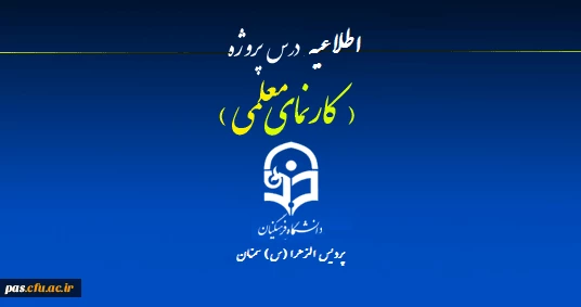 اطلاعیه درس پروژه