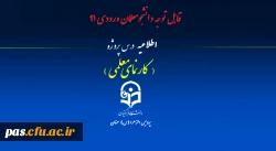 اطلاعیه درس پروژه