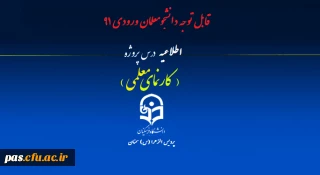 قابل توجه دانشجومعلمان ورودی 91
         اطلاعیه درس پروژه
