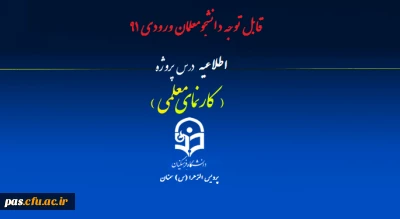 قابل توجه دانشجومعلمان ورودی 91
         اطلاعیه درس پروژه