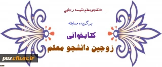 دانشجومعلم نفیسه رجایی برگزیده مسابقه کتابخوانی زوجین دانشجو معلم