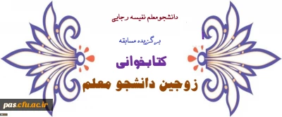 دانشجومعلم نفیسه رجایی برگزیده مسابقه کتابخوانی زوجین دانشجو معلم