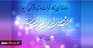 راه ‏اندازی تالار قرائت و تدبر قرآن کریم